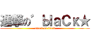 進撃の゛ЫａСκ★ (attack on black)