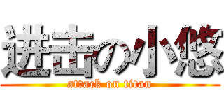 进击の小悠 (attack on titan)