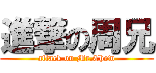 進撃の周兄 (attack on Mr.Chow)