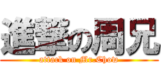 進撃の周兄 (attack on Mr.Chow)