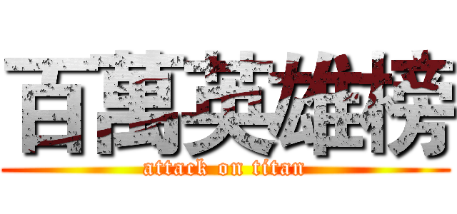 百萬英雄榜 (attack on titan)