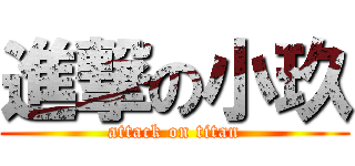 進撃の小玖 (attack on titan)