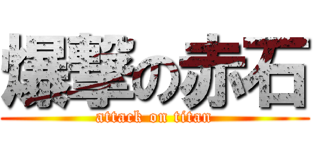 爆撃の赤石 (attack on titan)