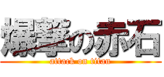 爆撃の赤石 (attack on titan)