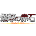 爆撃の赤石 (attack on titan)