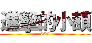 進擊的小頡 (609)