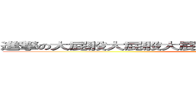 進撃の大屁股大屁股大屁股大屁股大屁股大屁股大屁股 (吃屎吧)