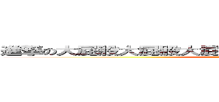 進撃の大屁股大屁股大屁股大屁股大屁股大屁股大屁股 (吃屎吧)