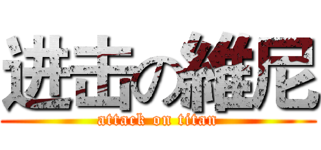 进击の維尼 (attack on titan)