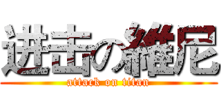 进击の維尼 (attack on titan)