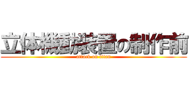 立体機動装置の制作前 (attack on titan)