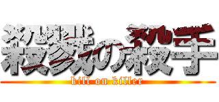 殺戮の殺手 (kill on killer)