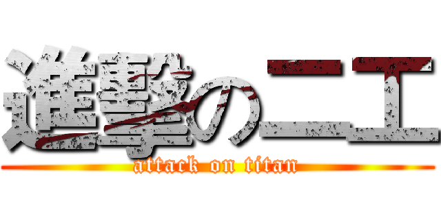 進擊の二工 (attack on titan)