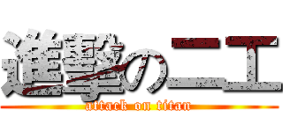 進擊の二工 (attack on titan)