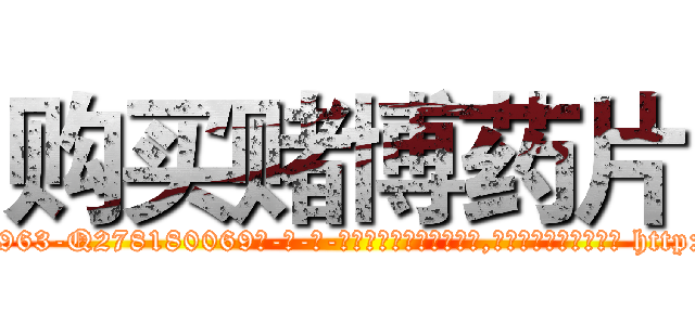 购买赌博药片 (购买赌博药片【电-186x2687x6963-Q278180069元-吉-药-业】我们做的是长期生意,靠的是老客户长期支持 http://sngk.net/g1exkd
)