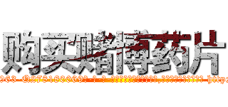 购买赌博药片 (购买赌博药片【电-186x2687x6963-Q278180069元-吉-药-业】我们做的是长期生意,靠的是老客户长期支持 http://sngk.net/g1exkd
)