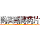 购买赌博药片 (购买赌博药片【电-186x2687x6963-Q278180069元-吉-药-业】我们做的是长期生意,靠的是老客户长期支持 http://sngk.net/g1exkd
)