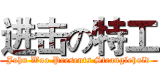 进击の特工 (John Woo Presents Stranglehold)