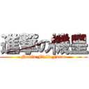 進撃の機皇 (Nokia Field Force)