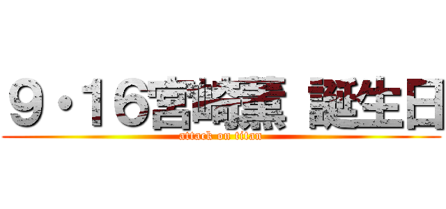 ９・１６宮崎薫 誕生日 (attack on titan)