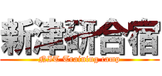 新津研合宿 (NIT Training camp)