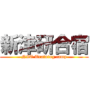 新津研合宿 (NIT Training camp)