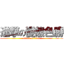 進撃の變態色勝 (attack on titan)