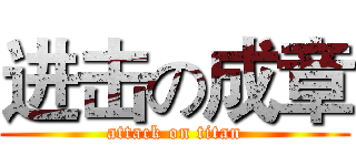 进击の成章 (attack on titan)