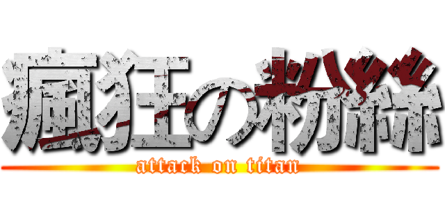 瘋狂の粉絲 (attack on titan)