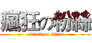 瘋狂の粉絲 (attack on titan)