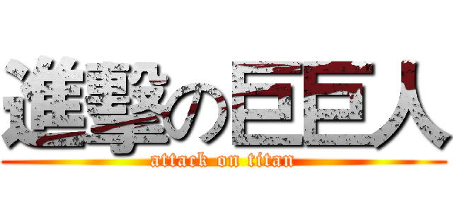 進擊の巨巨人 (attack on titan)