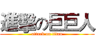 進擊の巨巨人 (attack on titan)