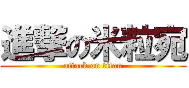進撃の米粒宛 (attack on titan)
