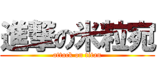 進撃の米粒宛 (attack on titan)