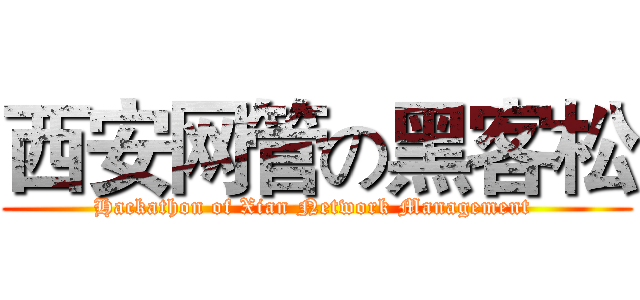 西安网管の黑客松 (Hackathon of Xian Network Management )