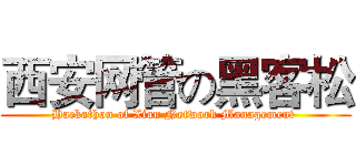 西安网管の黑客松 (Hackathon of Xian Network Management )