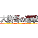 大樹哥の進撃 (i want to play a game!!)
