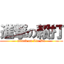 進撃の賴打 (attack on Lie Da)