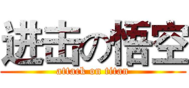 进击の悟空 (attack on titan)