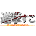 進撃すこ (Nice to meet you)