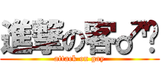 進撃の客♂戶 (attack on gay)