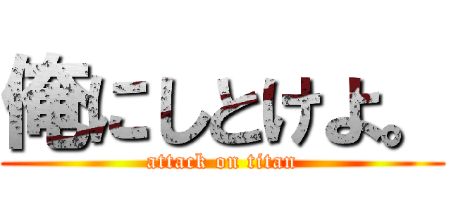 俺にしとけよ。 (attack on titan)