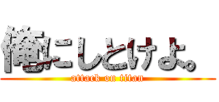 俺にしとけよ。 (attack on titan)