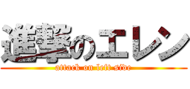 進撃のエレン (attack on left side)