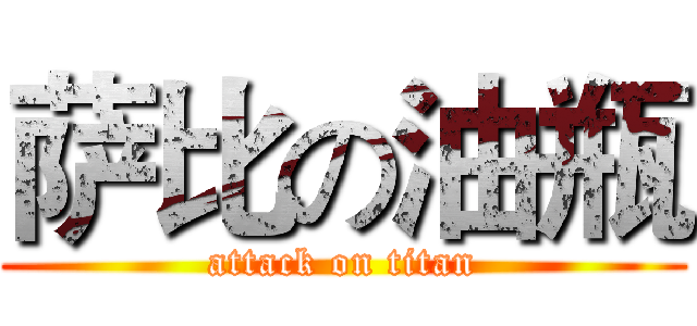 萨比の油瓶 (attack on titan)