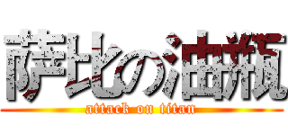 萨比の油瓶 (attack on titan)