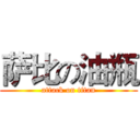 萨比の油瓶 (attack on titan)
