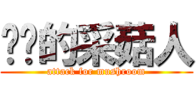 进击的采菇人 (attack for mushroom)