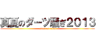 真夏のダーツ騒ぎ２０１３ (attack on titan)