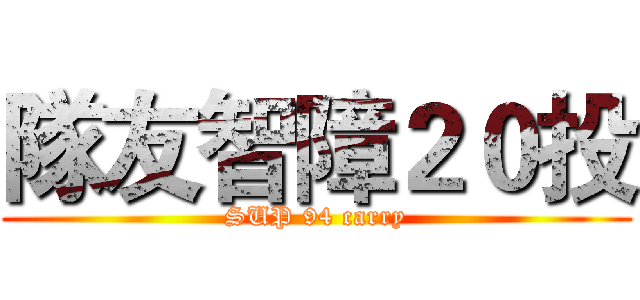 隊友智障２０投 (SUP 94 carry)